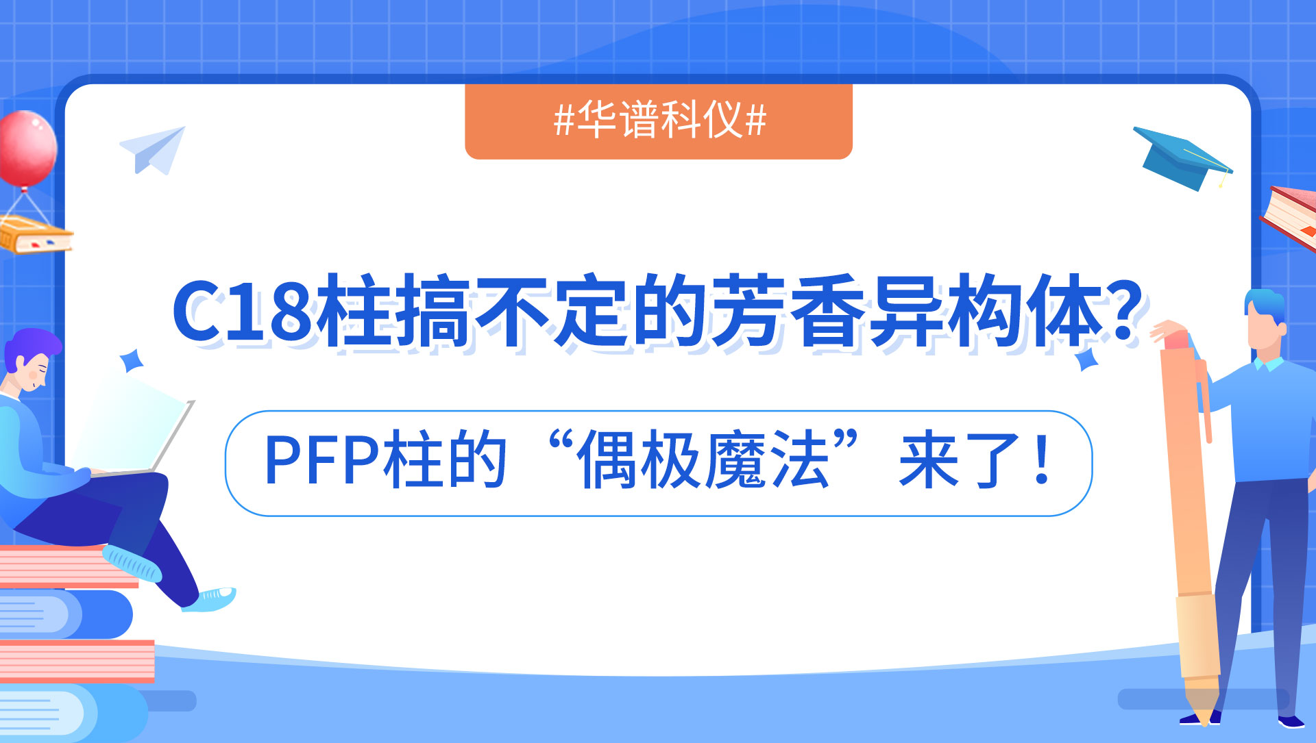 C18柱搞不定的芳香異構(gòu)體？PFP柱的“偶極魔法”來了！